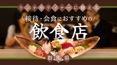 【群馬県】ランチやディナーに使える接待・会食におすすめのお店5選