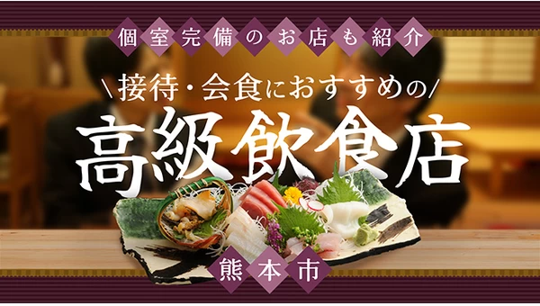 【熊本市グルメ】接待・会食におすすめの高級飲食店4選！個室完備のお店も紹介