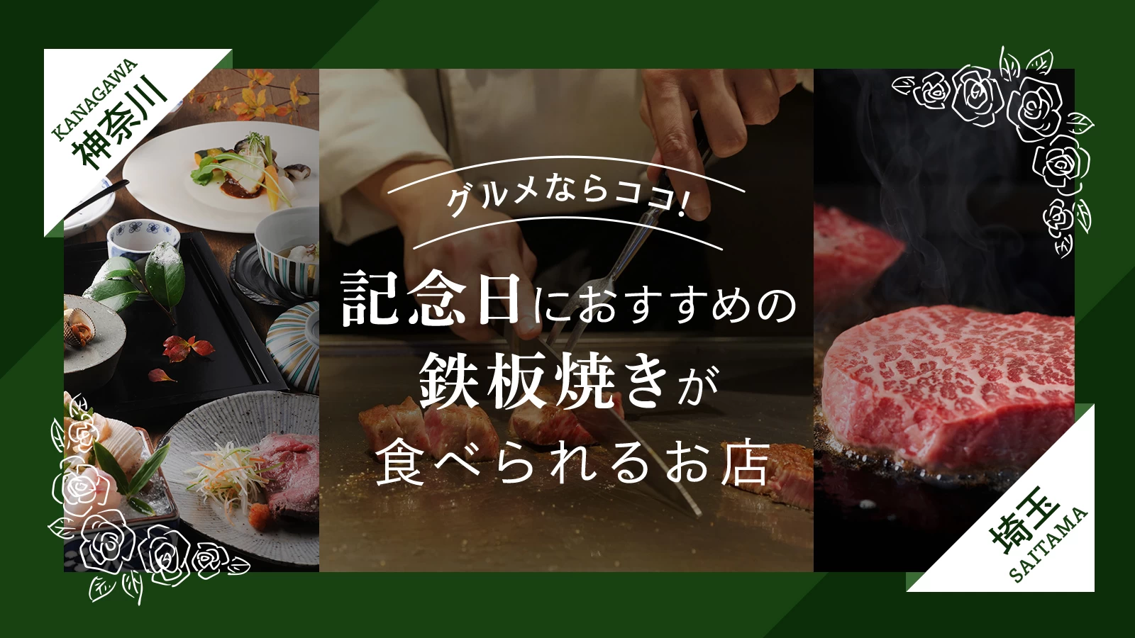 東京近郊の神奈川・埼玉のグルメならココ！記念日におすすめの鉄板焼きが食べられるお店4選