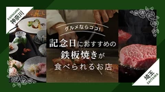 東京近郊の神奈川・埼玉のグルメならココ！記念日におすすめの鉄板焼きが食べられるお店4選