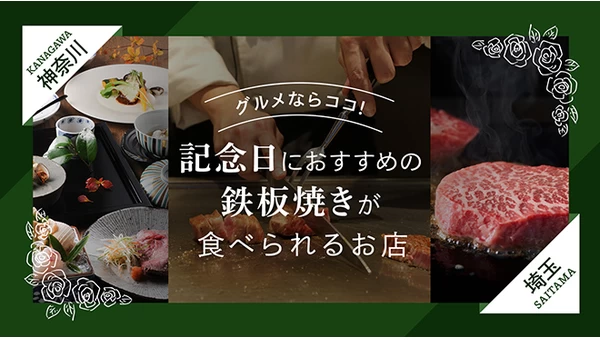 東京近郊の神奈川・埼玉のグルメならココ！記念日におすすめの鉄板焼きが食べられるお店4選