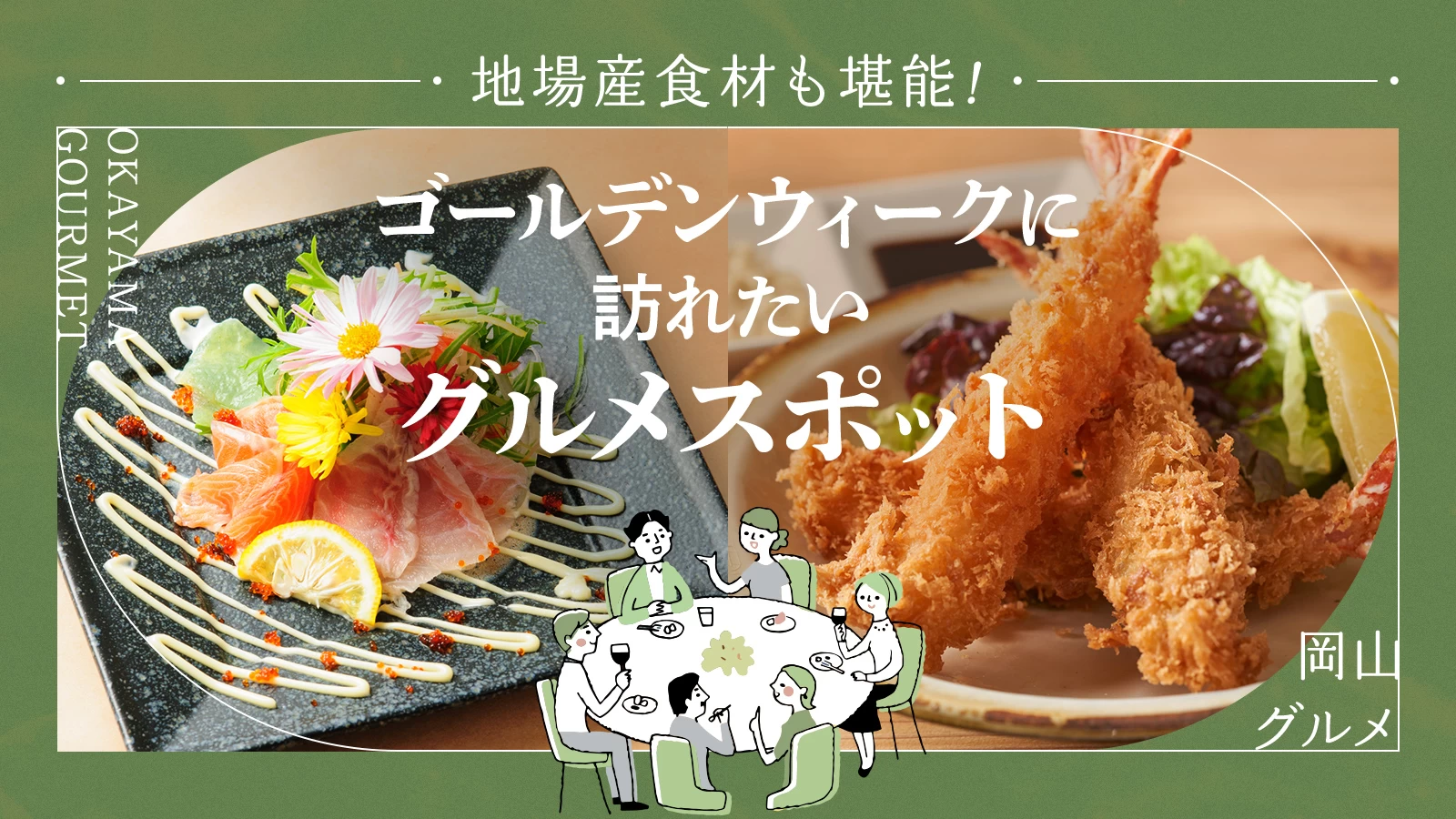 【岡山】地場産食材も堪能！ゴールデンウィークに訪れたいグルメスポット7選  