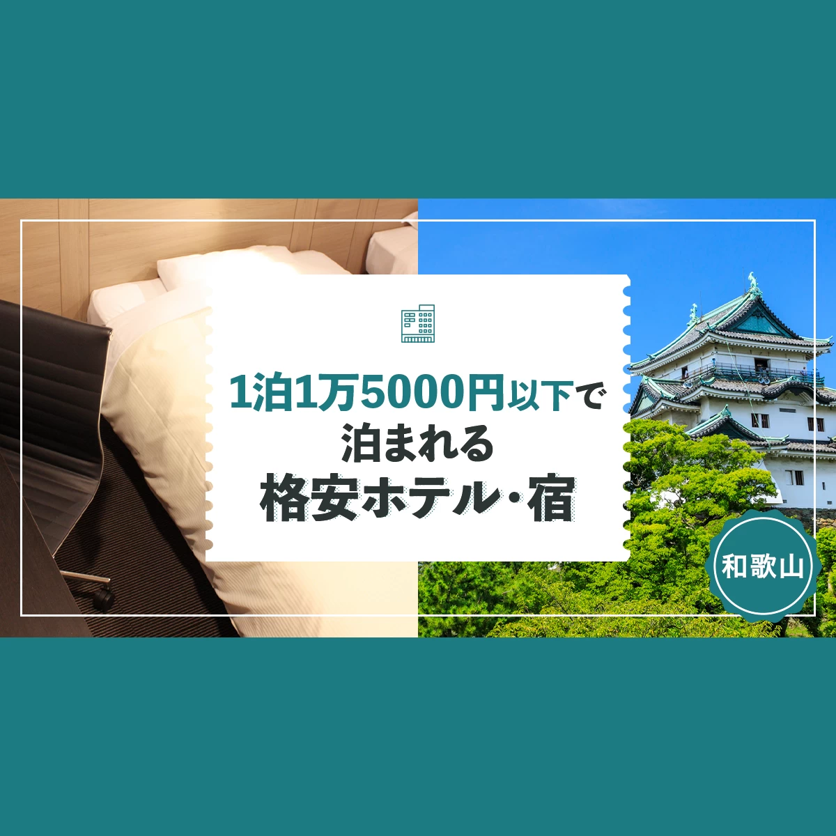 和歌山】1泊1万5,000円以下で泊まれる格安ホテル・宿10選
