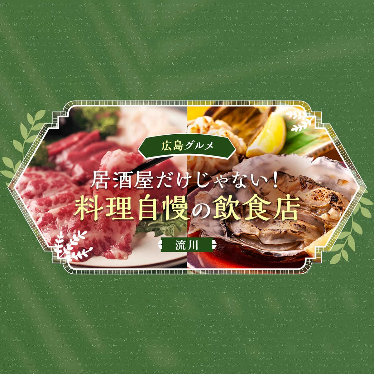 広島】居酒屋だけじゃない！流川で料理自慢の飲食店22選