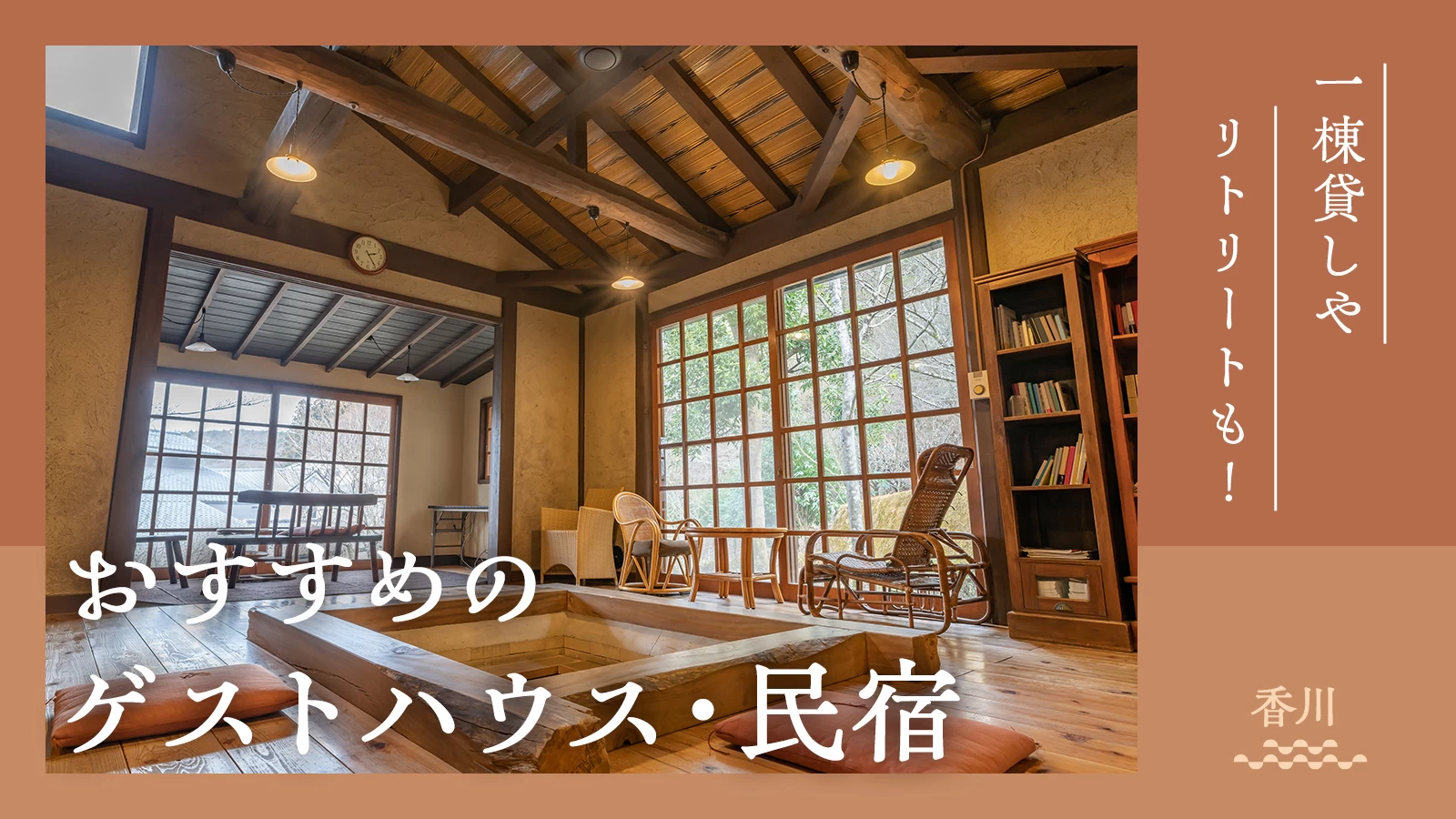 一棟貸しやリトリートも!香川県でおすすめのゲストハウス・民宿5選