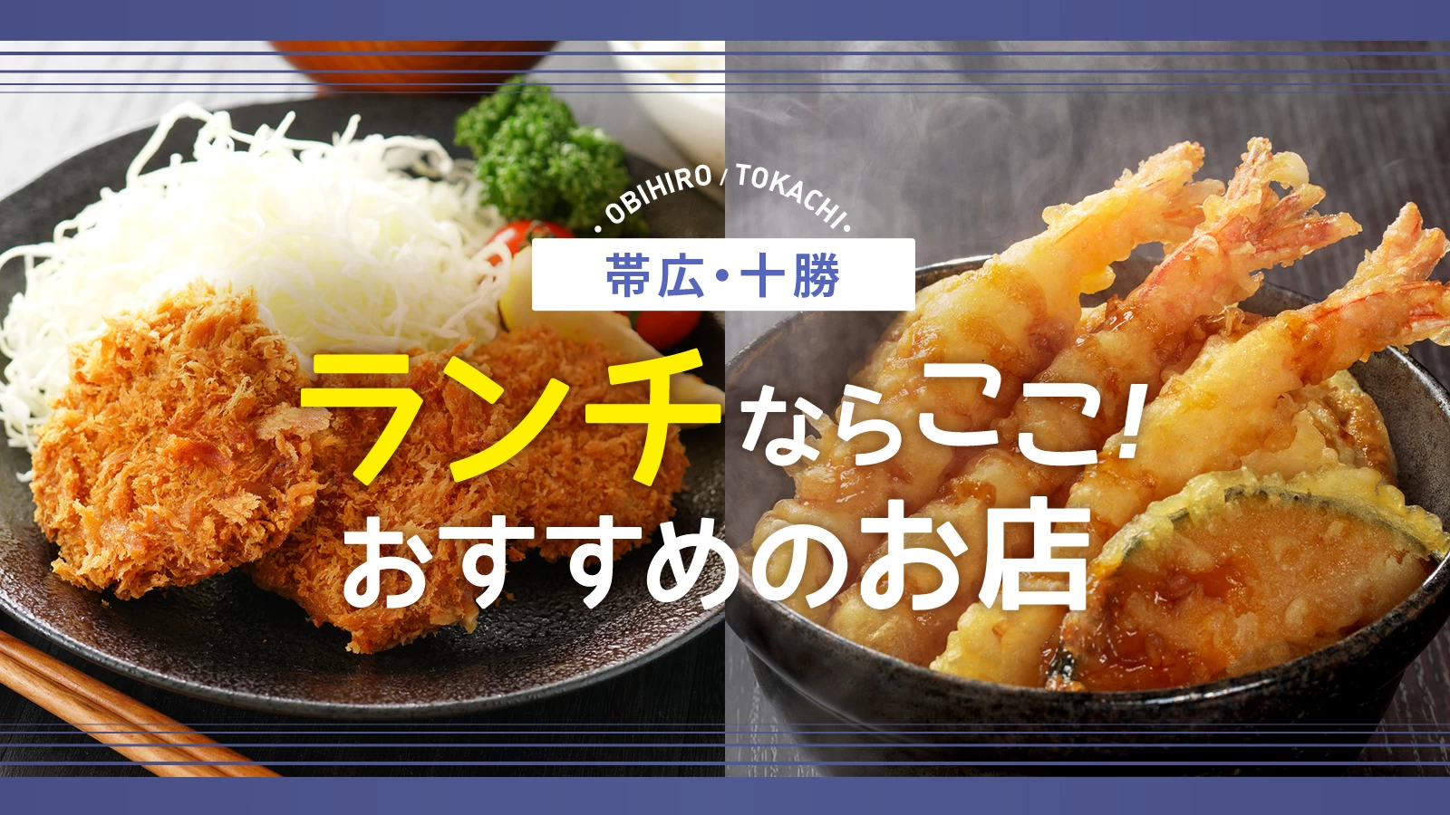 【北海道グルメ】帯広・十勝でランチならここ！定食が美味しいおすすめのお店4選 