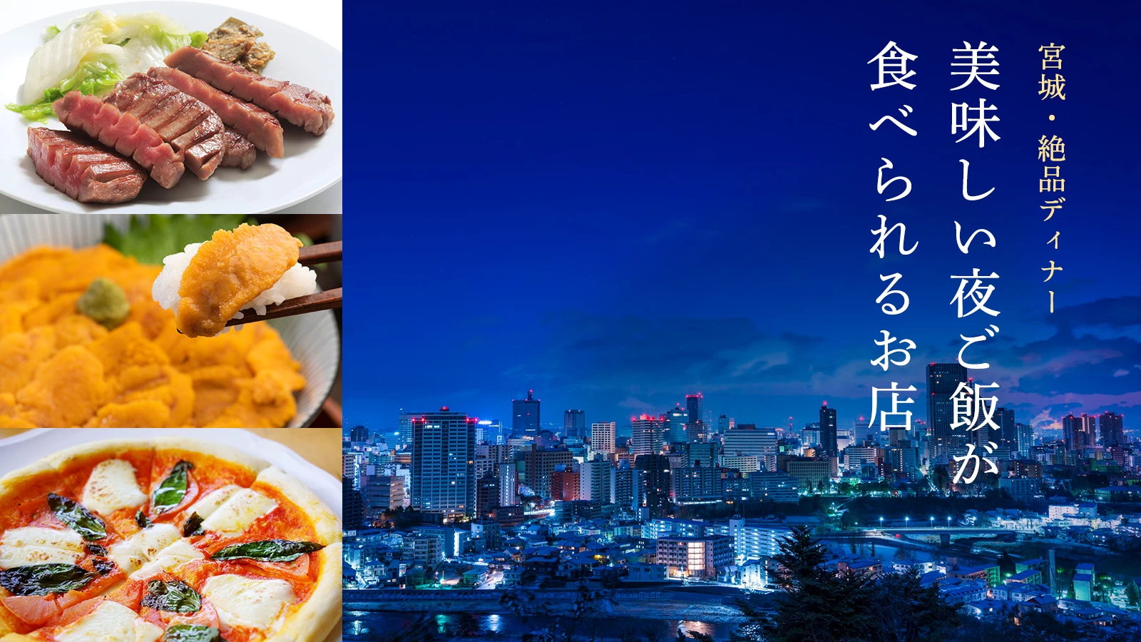 【宮城・絶品ディナー】美味しい夜ご飯が食べられるおすすめのお店5選 