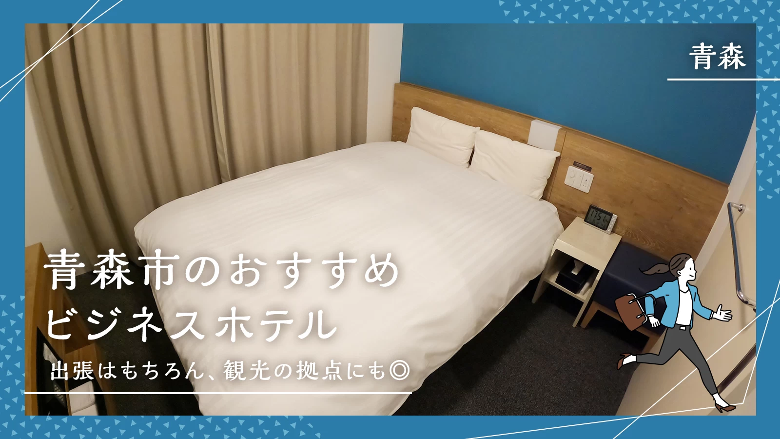 【青森】青森市のおすすめビジネスホテル8選!出張はもちろん、観光の拠点にも◎