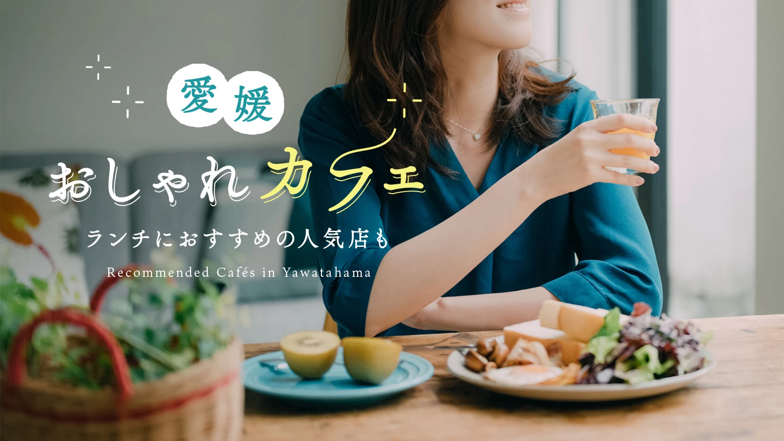 【愛媛グルメ】愛媛のおしゃれカフェ14選　ランチにおすすめの人気店も