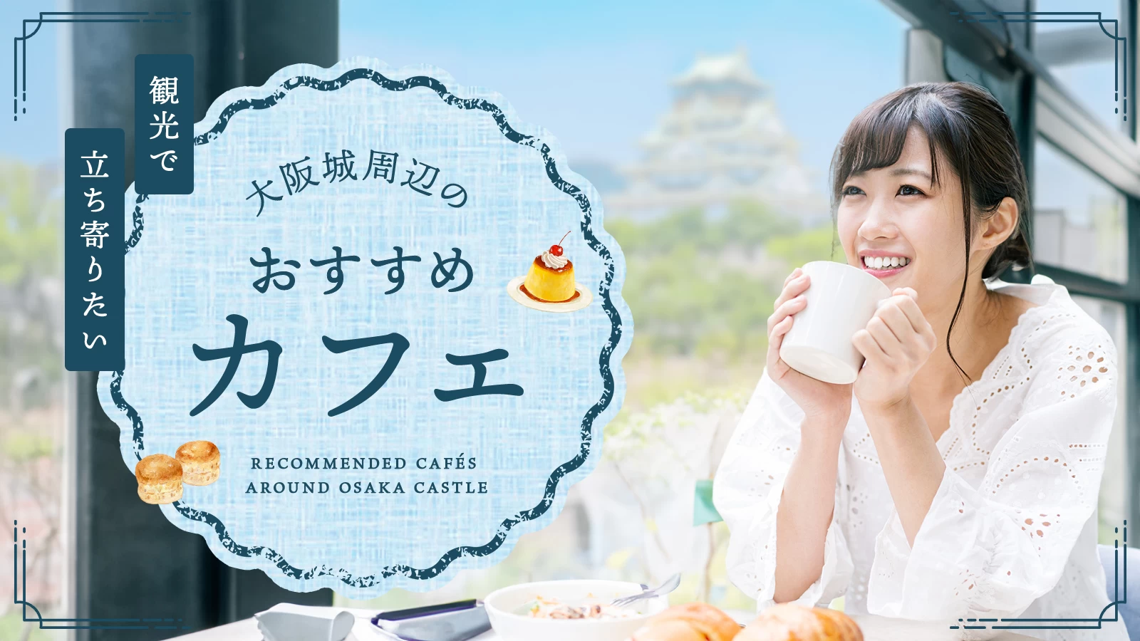 【大阪】観光で立ち寄りたい！大阪城周辺のおすすめカフェ5選