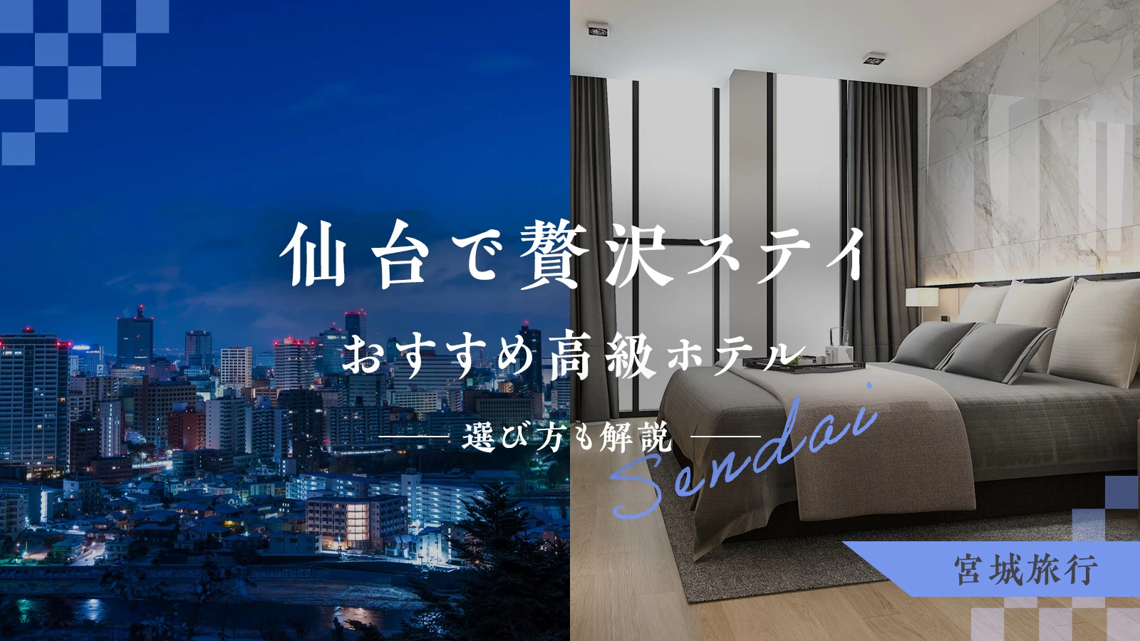 【宮城旅行】仙台で贅沢ステイ！おすすめ高級ホテル10選＆選び方も解説
