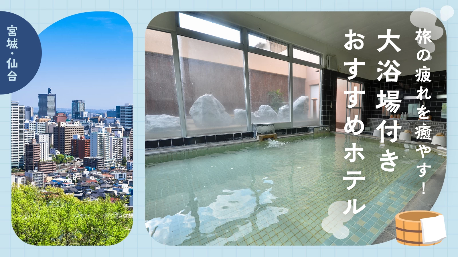 【宮城・仙台】旅の疲れを癒やす!大浴場付きおすすめホテル12選