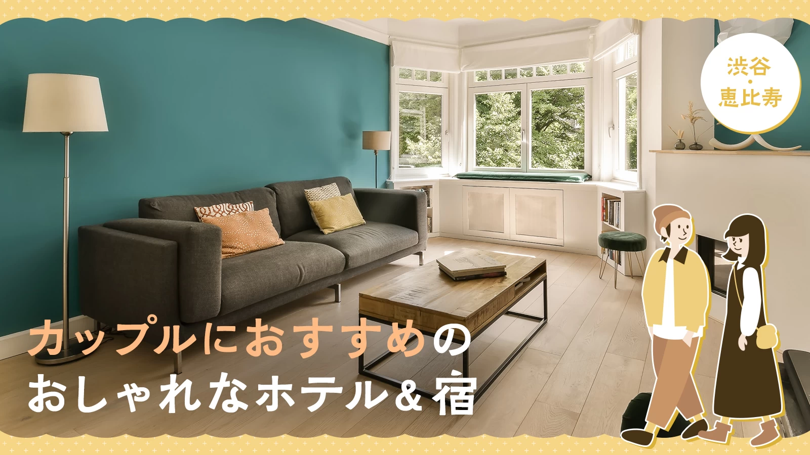 【渋谷・恵比寿】カップルにおすすめのおしゃれなホテル&宿5選!
