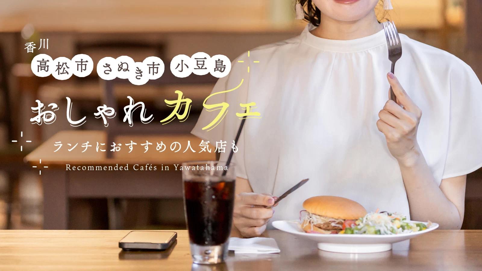 【香川グルメ】高松市・さぬき市のおしゃれカフェ5選　ランチにおすすめの人気店も