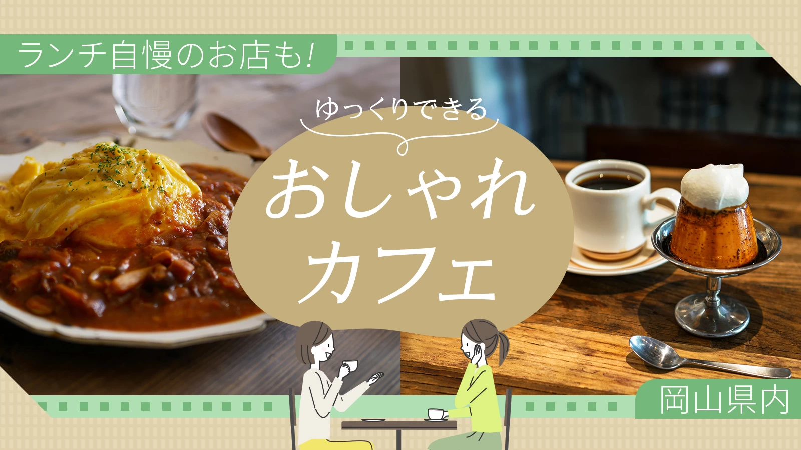 岡山県内のゆっくりできるおしゃれカフェ6選 ランチ自慢のお店も
