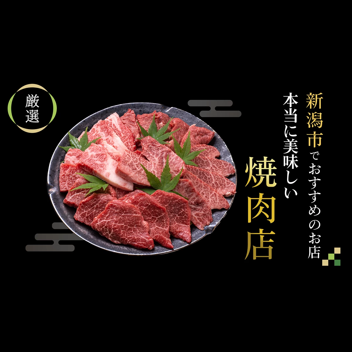 【絶品グルメ】新潟市でおすすめの焼肉店2選！本当に美味しいお店を紹介