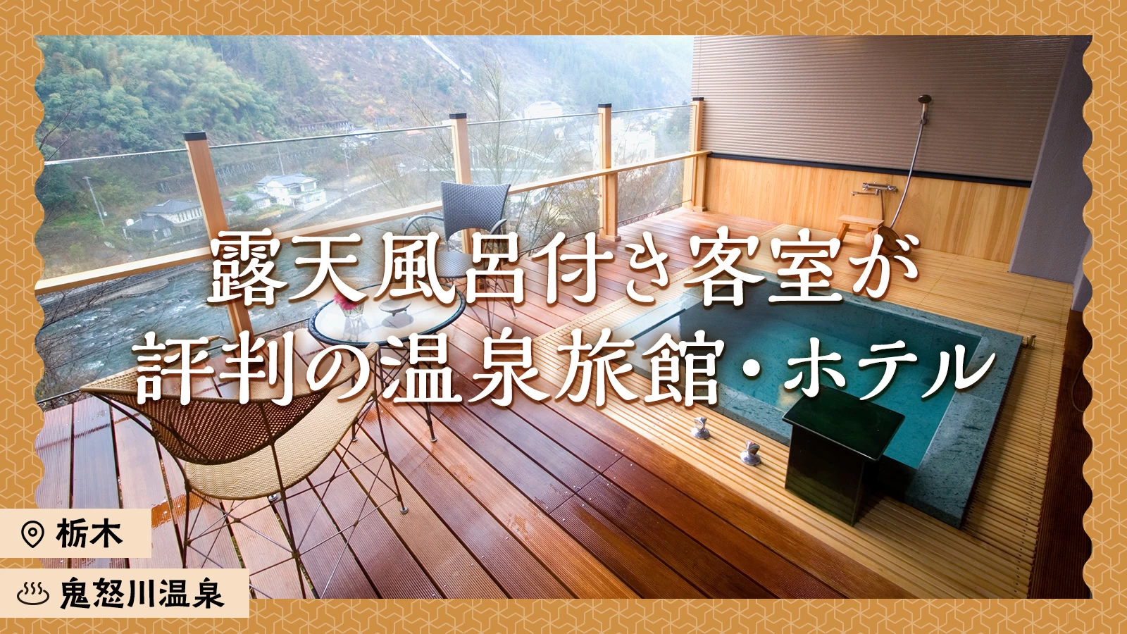 【栃木】鬼怒川温泉で露天風呂付き客室が評判の温泉旅館・ホテル4選