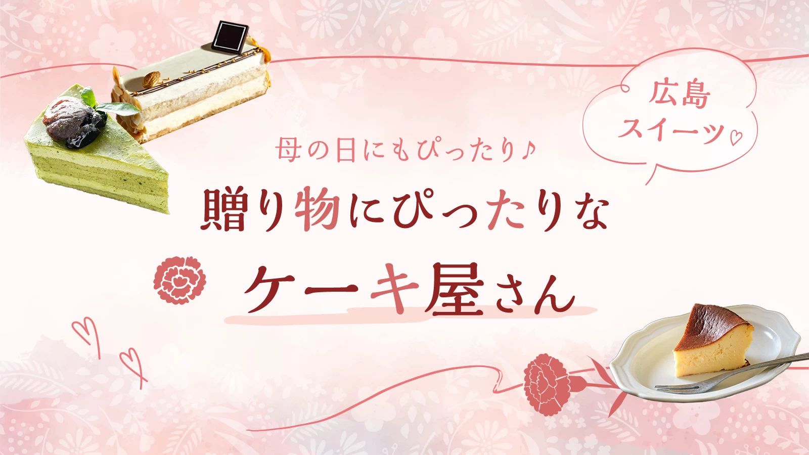 【広島スイーツ】贈り物にぴったりなケーキ屋さん6選!母の日にもぴったり