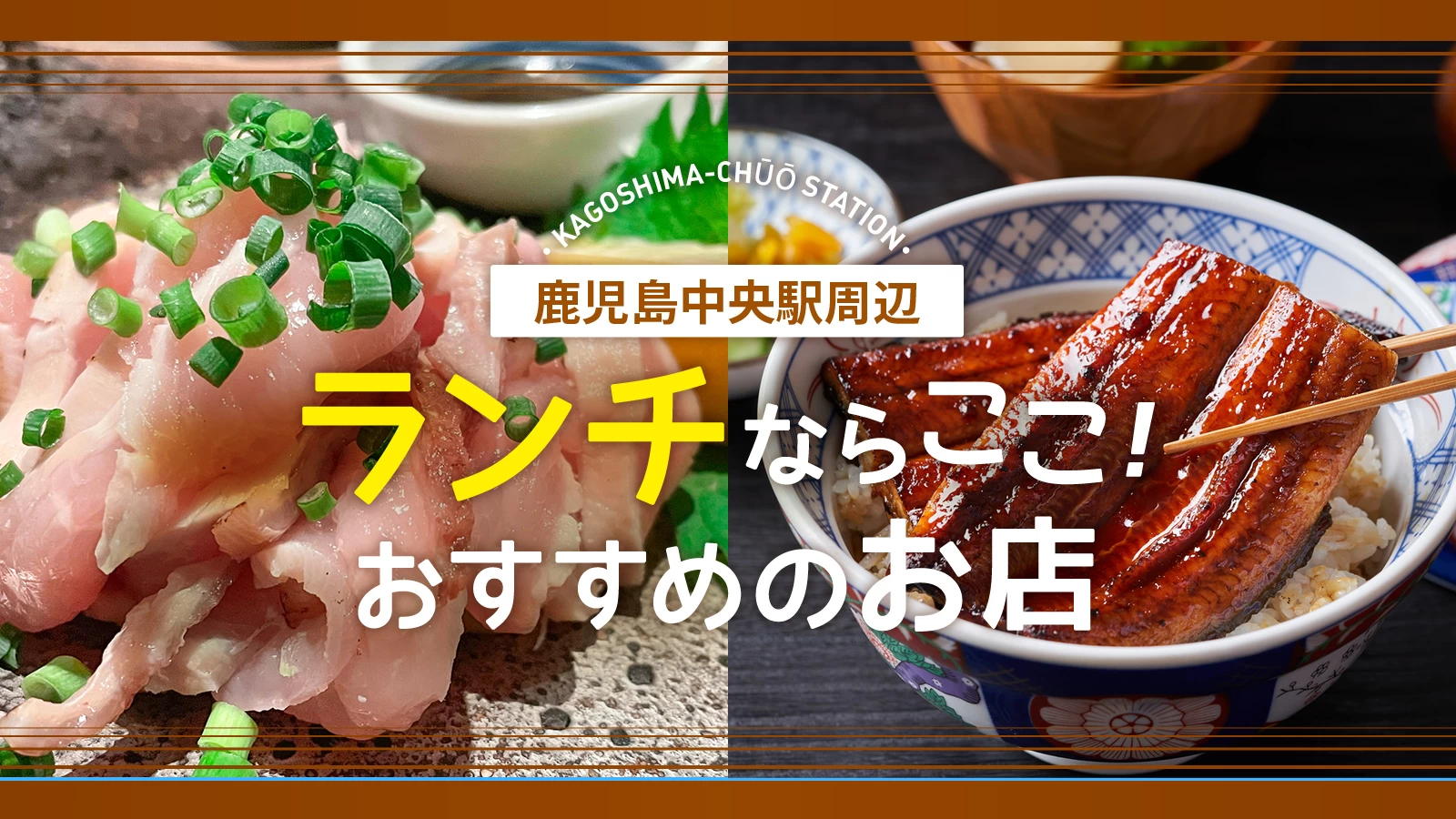 鹿児島中央駅周辺のおすすめランチ3選!絶品グルメを堪能