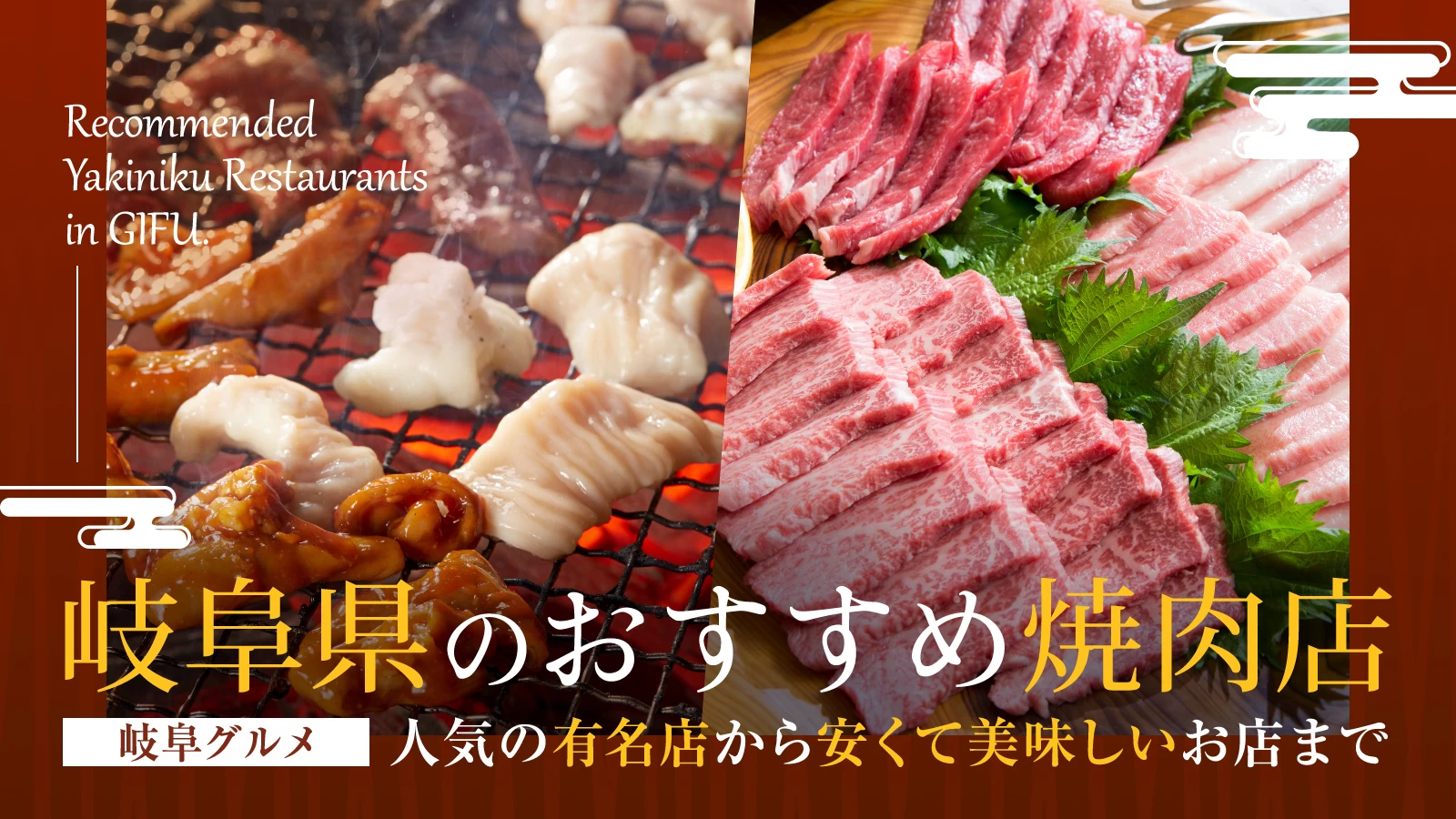 【岐阜グルメ】岐阜県でおすすめの焼肉店7選 人気の有名店から安くて美味しいお店まで