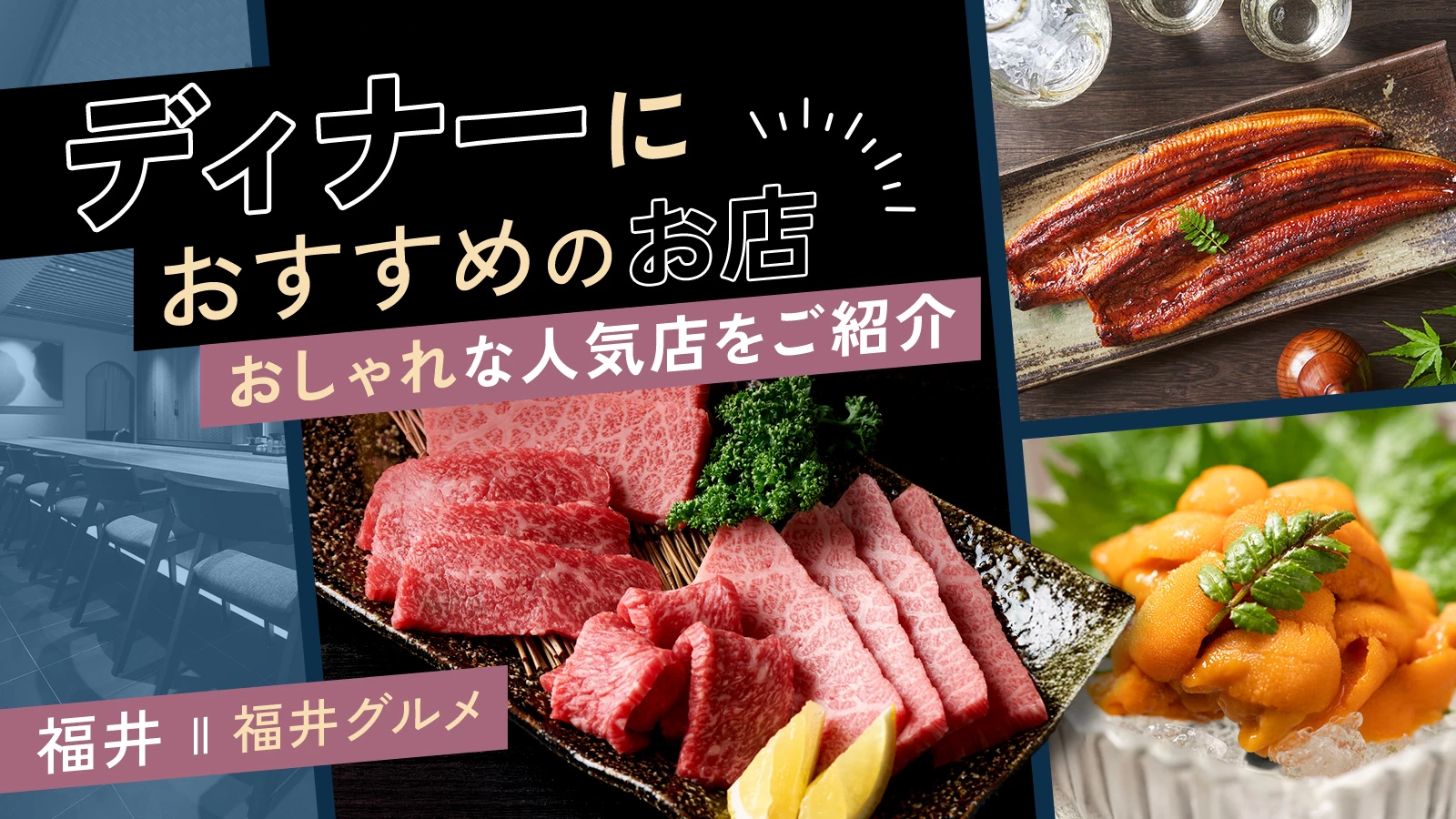 【福井グルメ】福井でディナーにおすすめのお店10選　おしゃれな人気店をご紹介