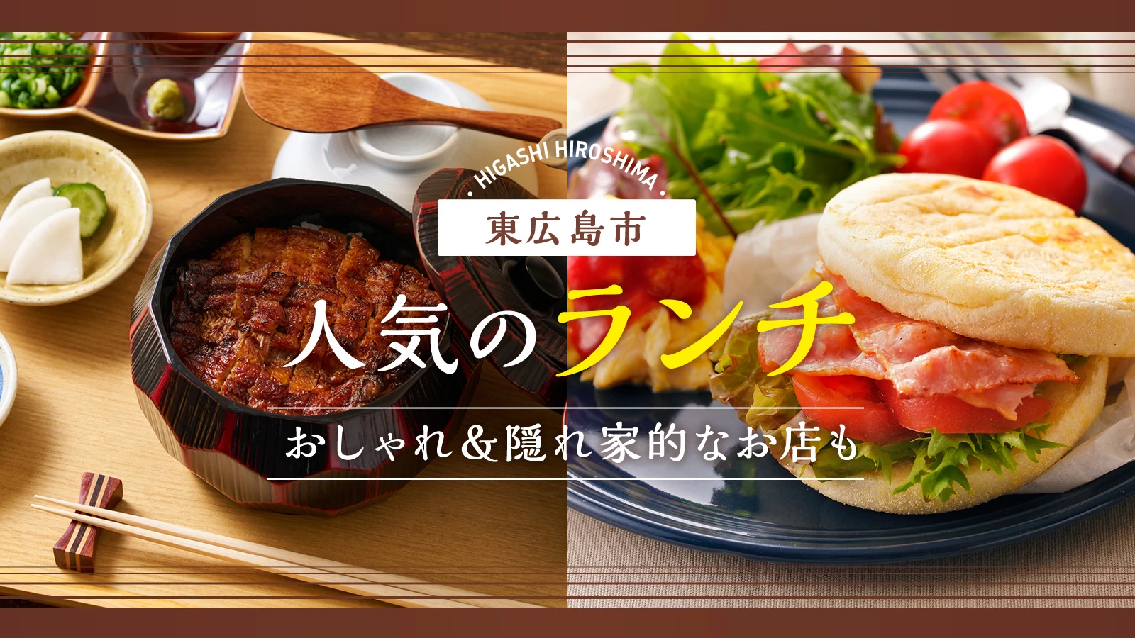 【広島】東広島市で人気のランチ2選！おしゃれ＆隠れ家的なお店も
