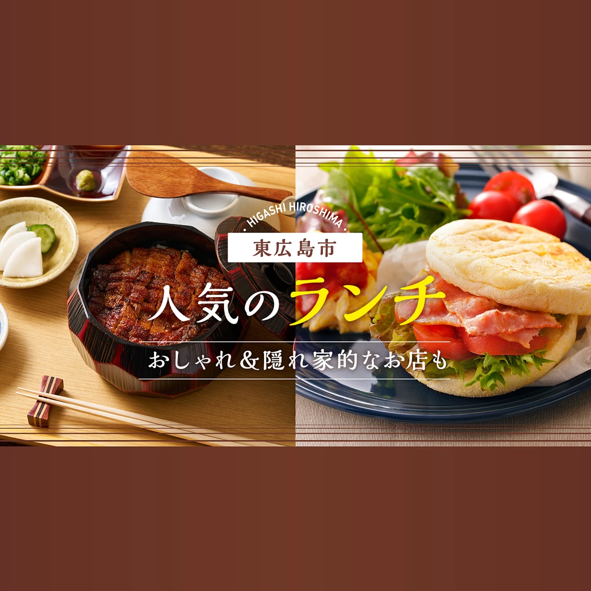 東 広島 ランチ