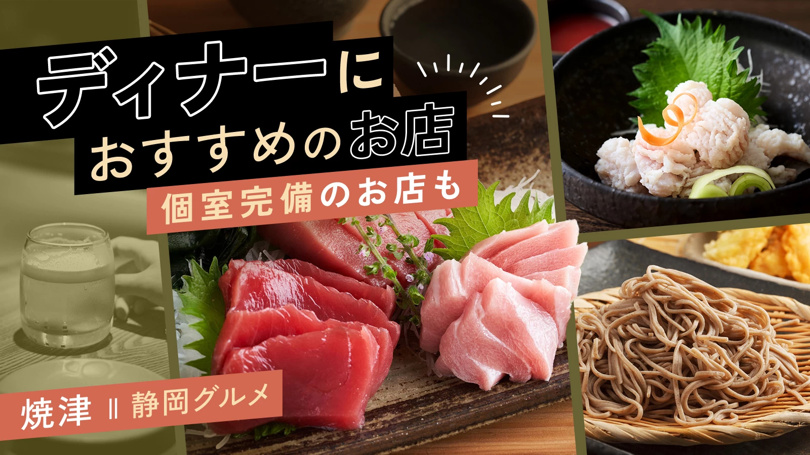 【静岡グルメ】焼津でディナーにおすすめのお店5選　個室完備のお店も