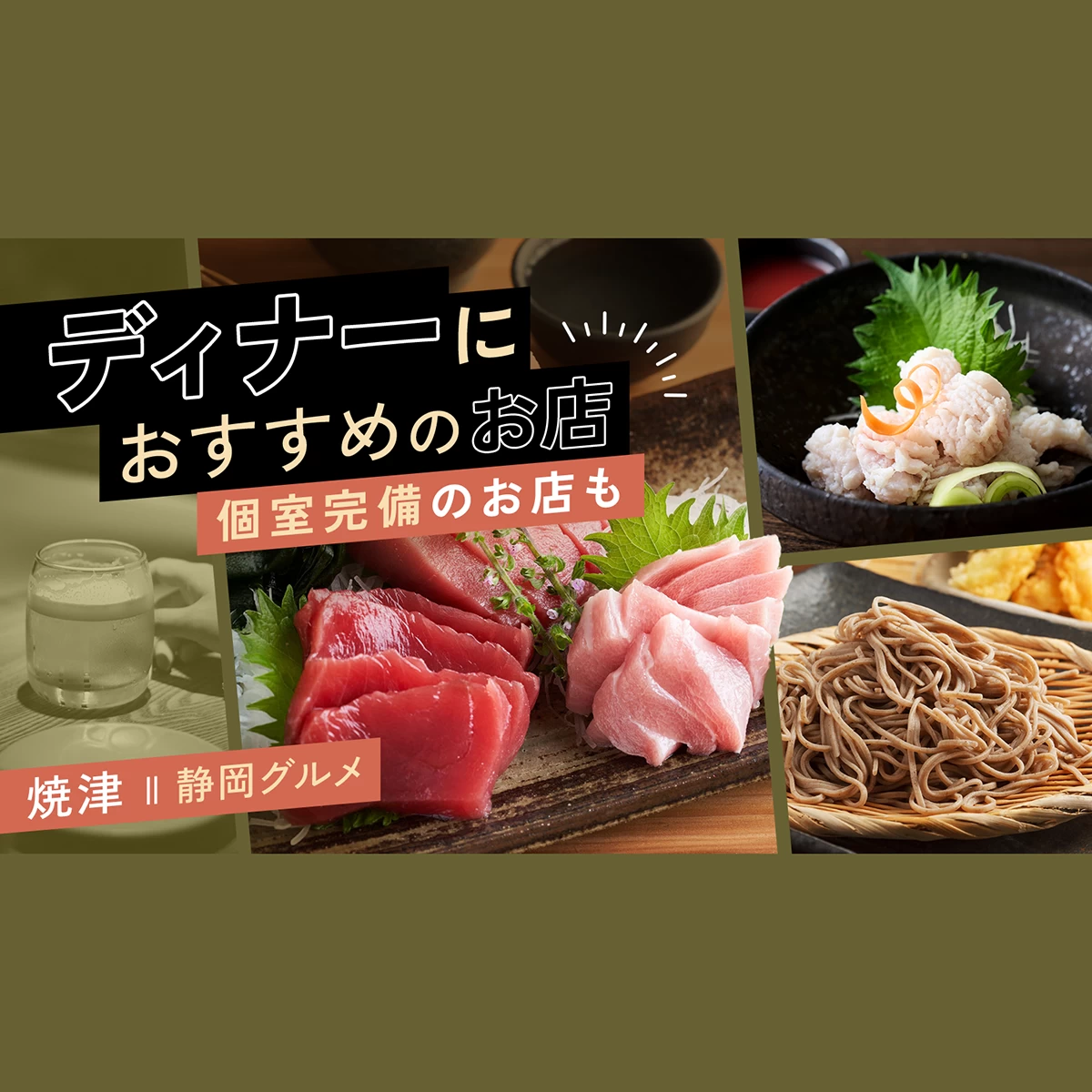 【静岡グルメ】焼津でディナーにおすすめのお店5選　個室完備のお店も