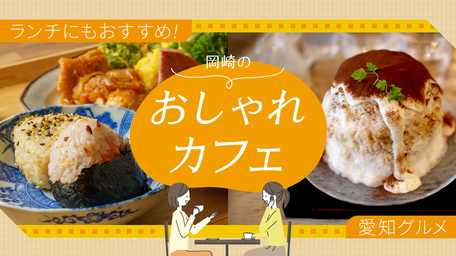 【愛知グルメ】岡崎のおしゃれカフェ3選　ランチにおすすめのお店もご紹介