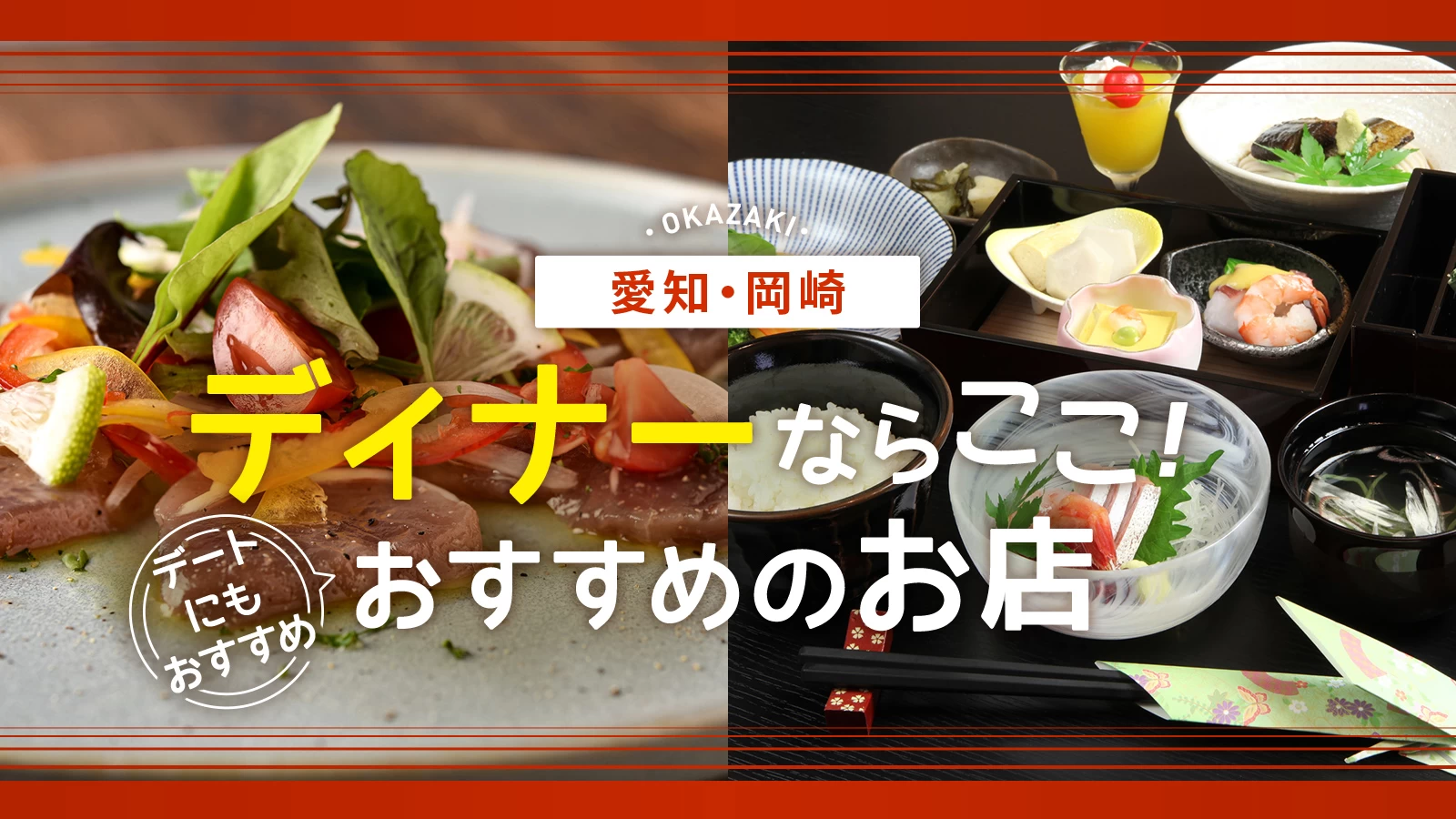 【愛知グルメ】岡崎でディナーするならココ!デートにもおすすめの飲食店4選