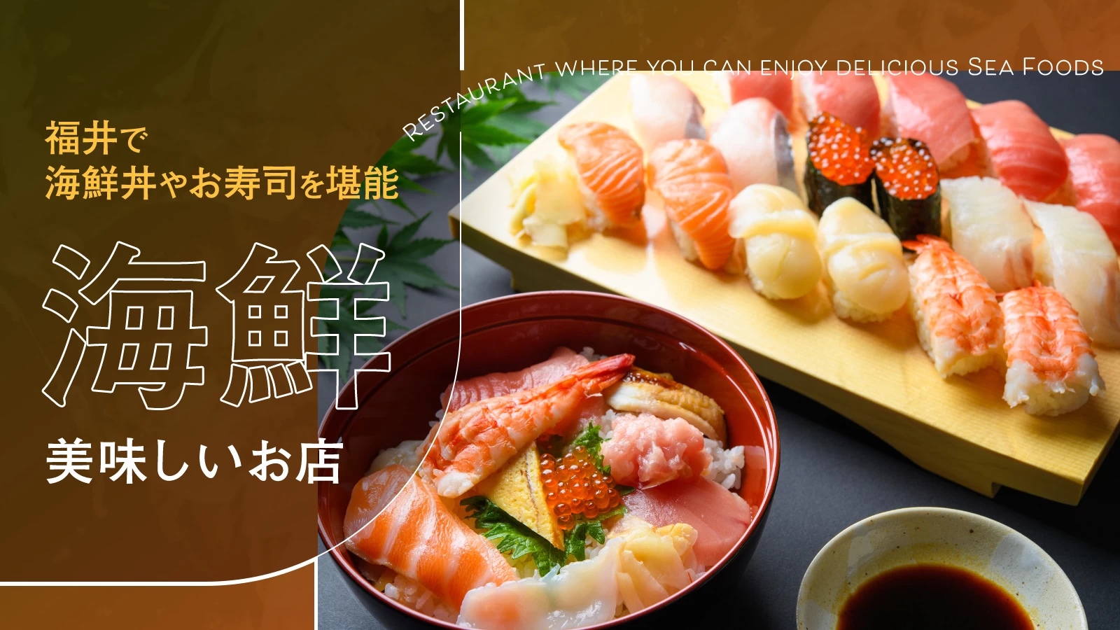 福井で海鮮丼やお寿司を堪能！海鮮の美味しいお店18選