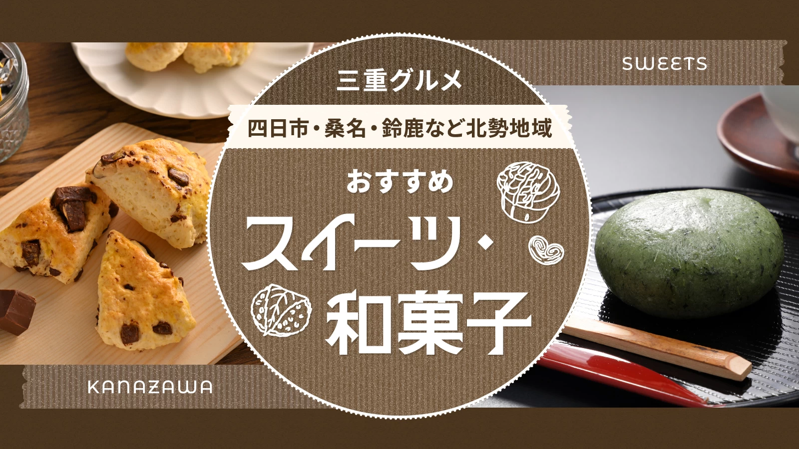 【三重グルメ】四日市・桑名・鈴鹿など北勢地域のおすすめスイーツ・和菓子5選