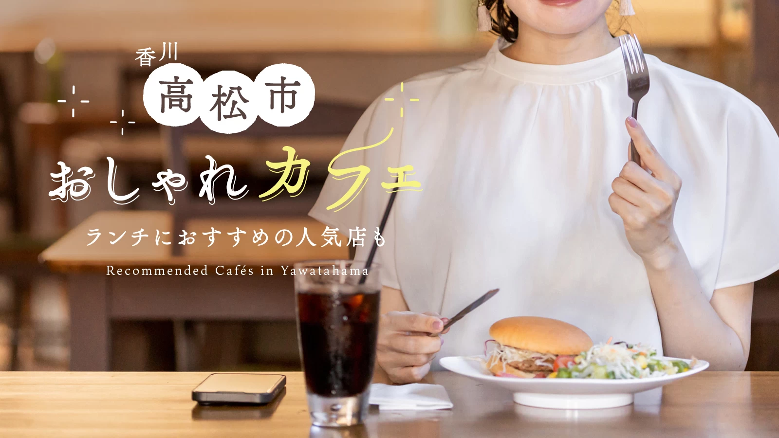 【香川グルメ】高松市のおしゃれカフェ4選　ランチにおすすめの人気店も