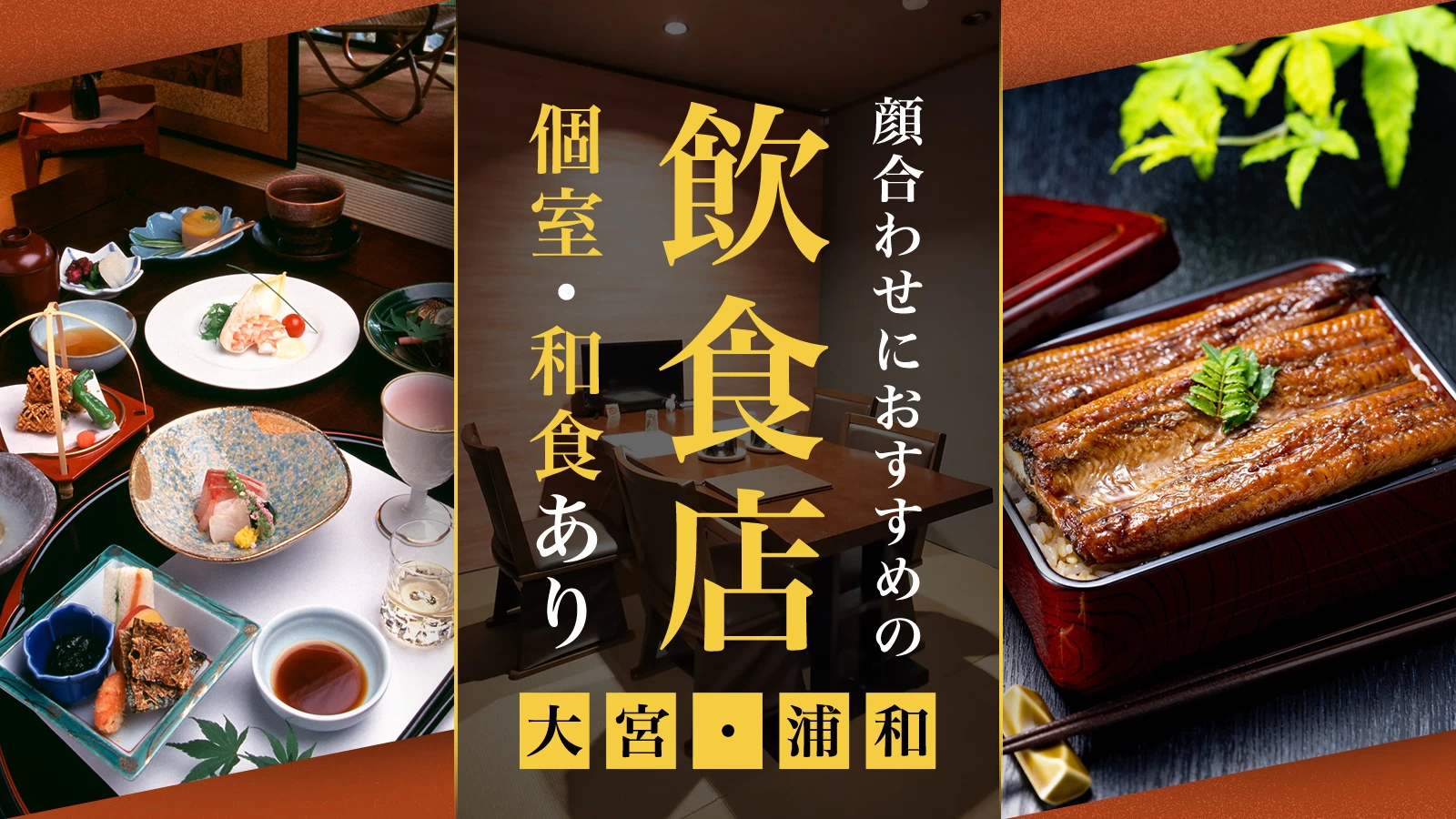 【大宮・浦和】顔合わせにおすすめの飲食店3選|個室・和食あり