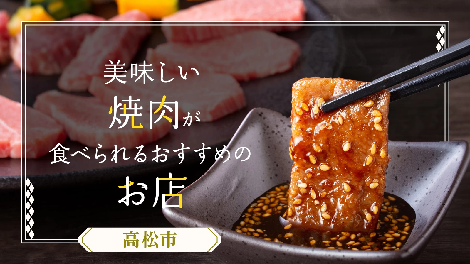 【高松市】美味しい焼肉が食べられるおすすめのお店3選