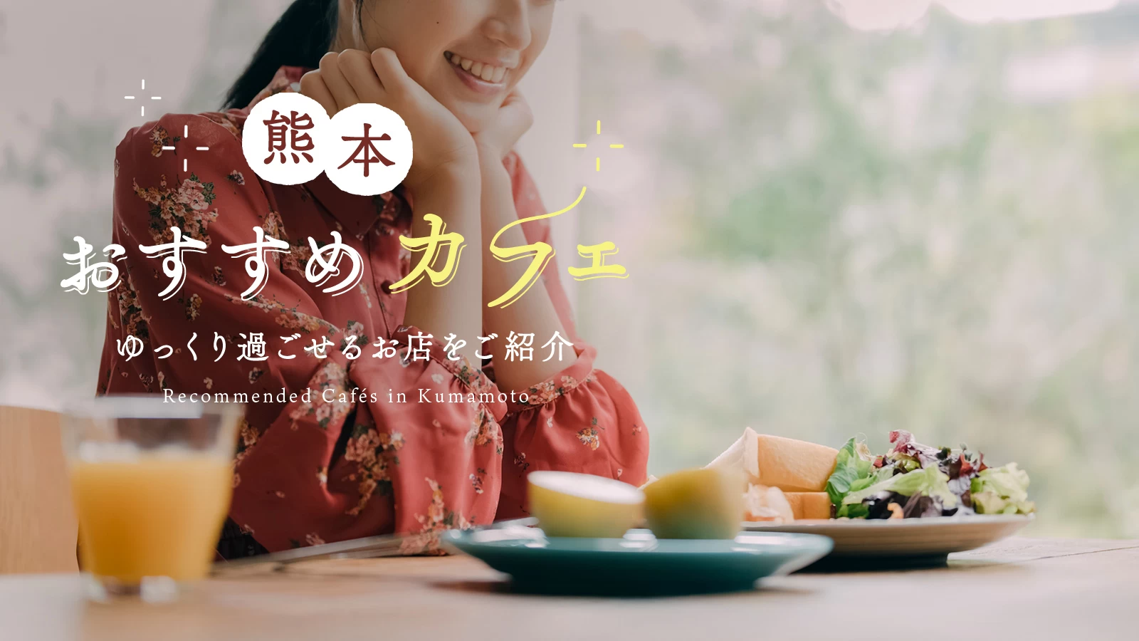 熊本でおすすめのカフェ4選｜ゆっくり過ごせるお店をご紹介