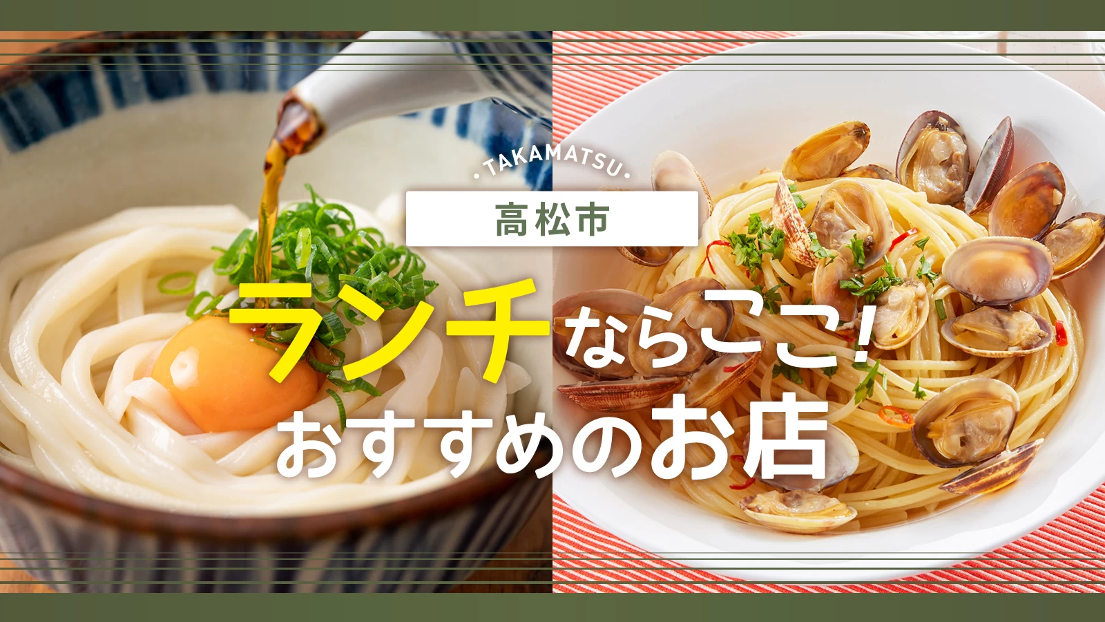 【高松グルメ】高松市でランチするならココ！おすすめのお店15選