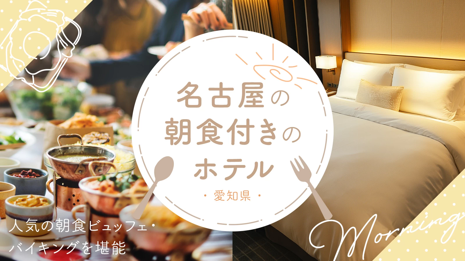 【愛知県】名古屋の朝食付きのホテル5選　人気の朝食ビュッフェ・バイキングを堪能