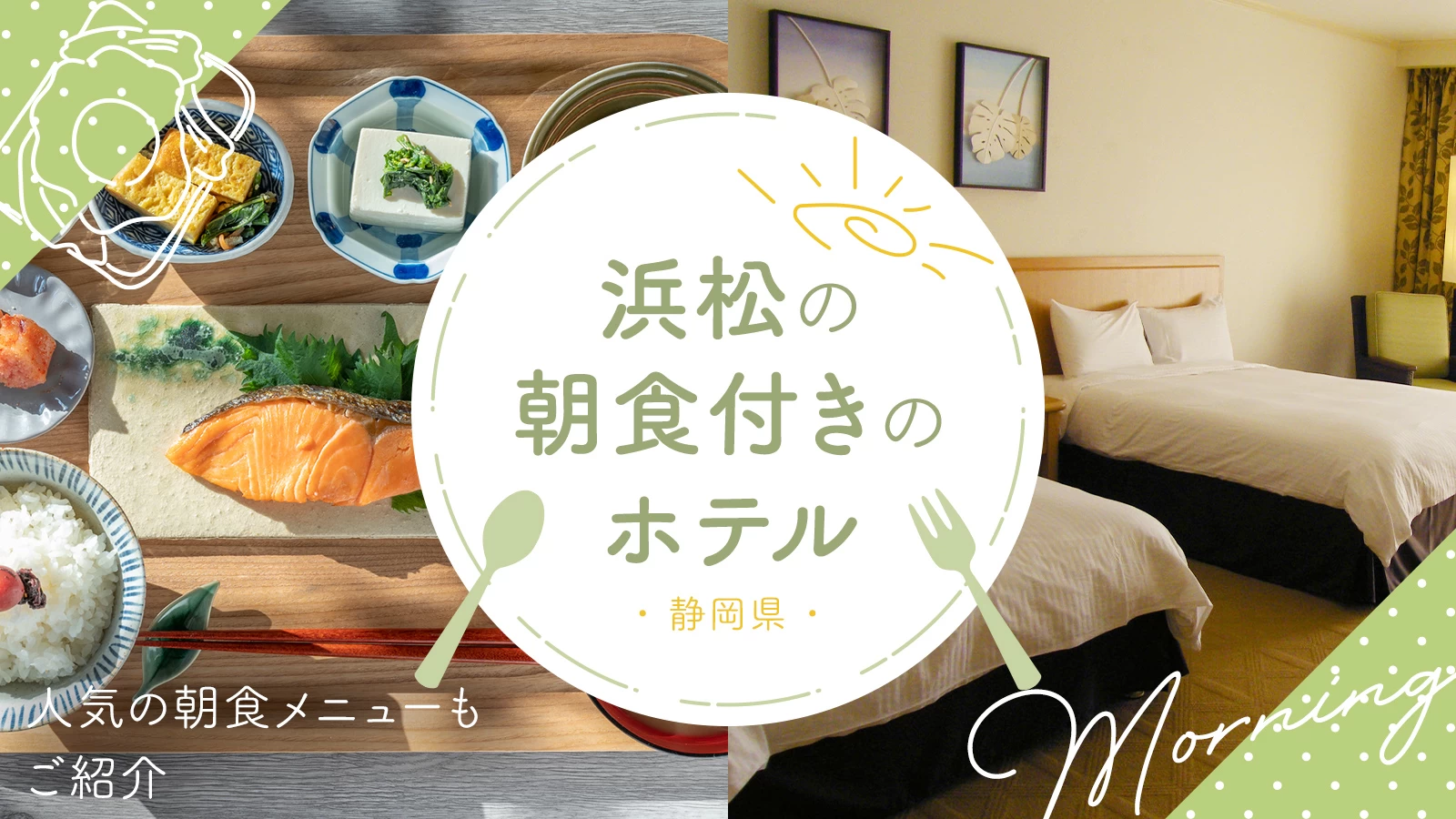 【静岡県】浜松の朝食付きのホテル4選　人気の朝食メニューもご紹介