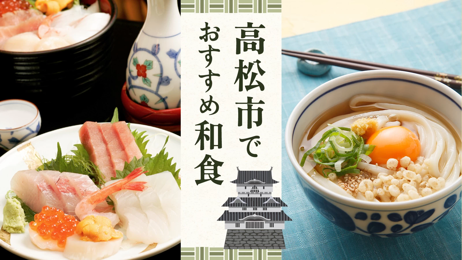 【高松グルメ】高松市で和食が食べられるおすすめのお店8選