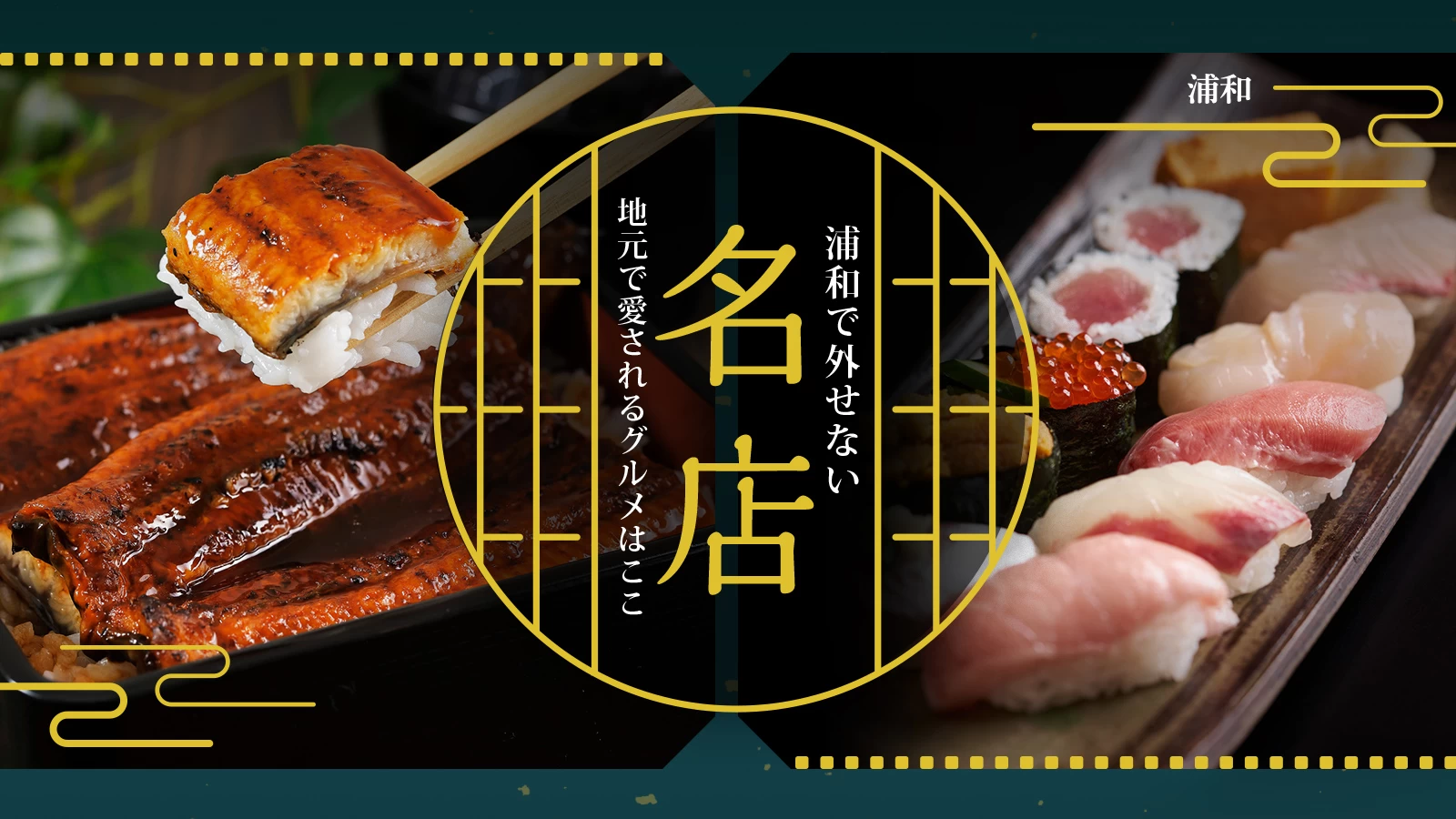 浦和で外せない名店4選｜地元で愛されるおすすめグルメはここ！
