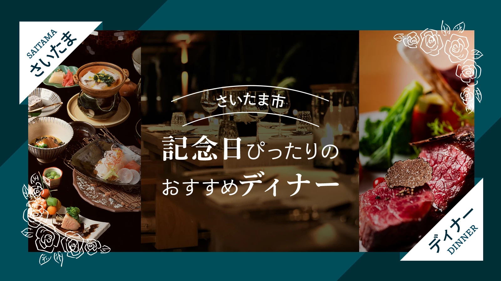 【さいたま市】記念日にぴったりのおすすめディナー7選