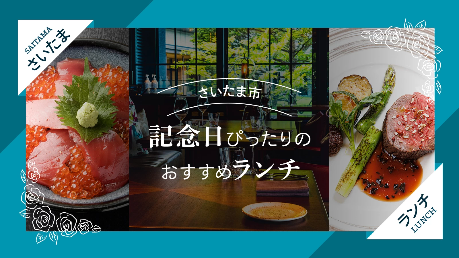 【さいたま市】記念日にぴったりのおすすめランチ9選