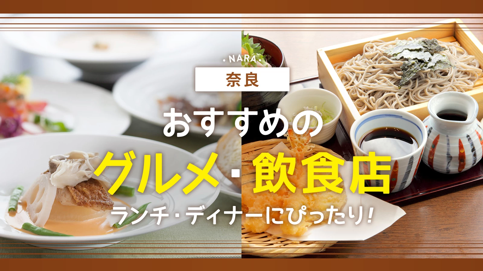 奈良でおすすめのグルメ・飲食店14選!ランチ・ディナーにぴったり
