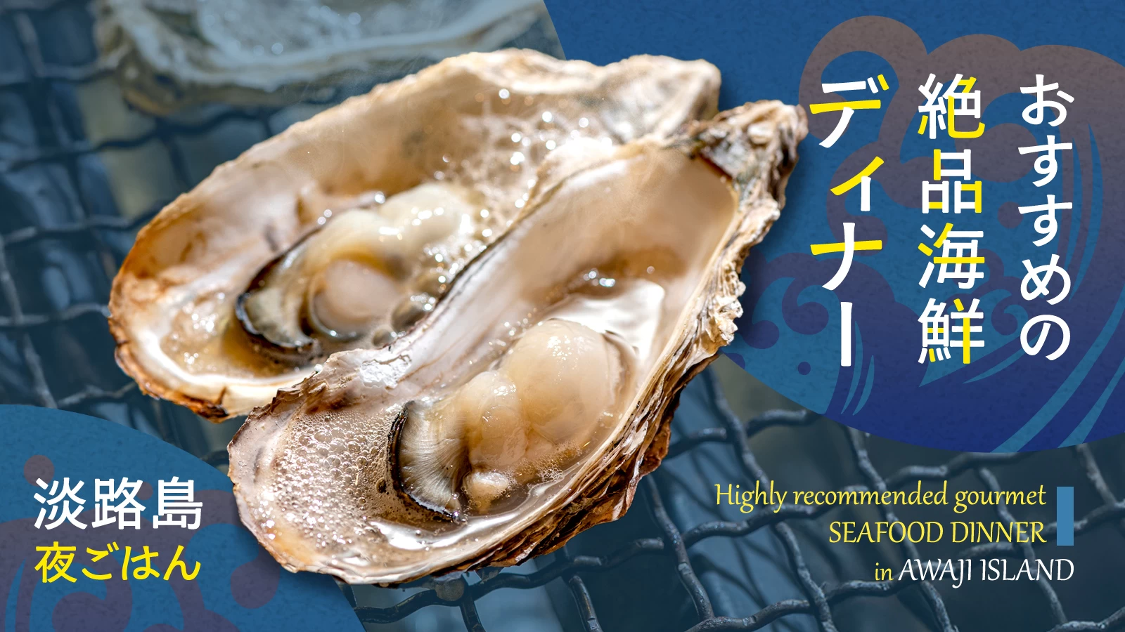 【夜ごはん】淡路島でおすすめの絶品海鮮ディナー5選