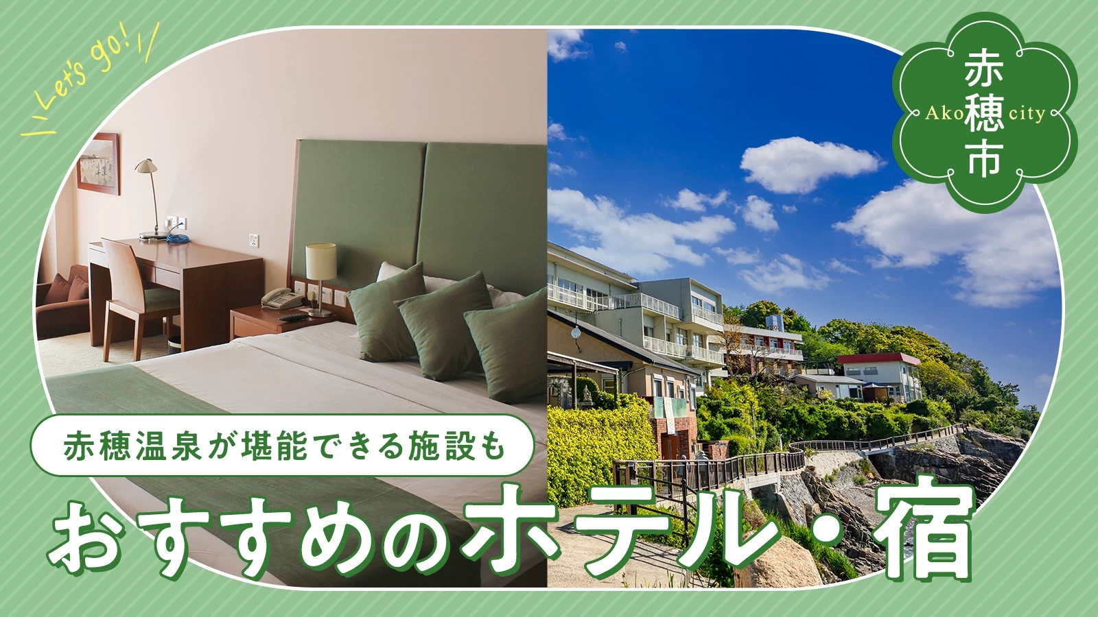 赤穂市でおすすめのホテル・宿4選！赤穂温泉が堪能できる施設も