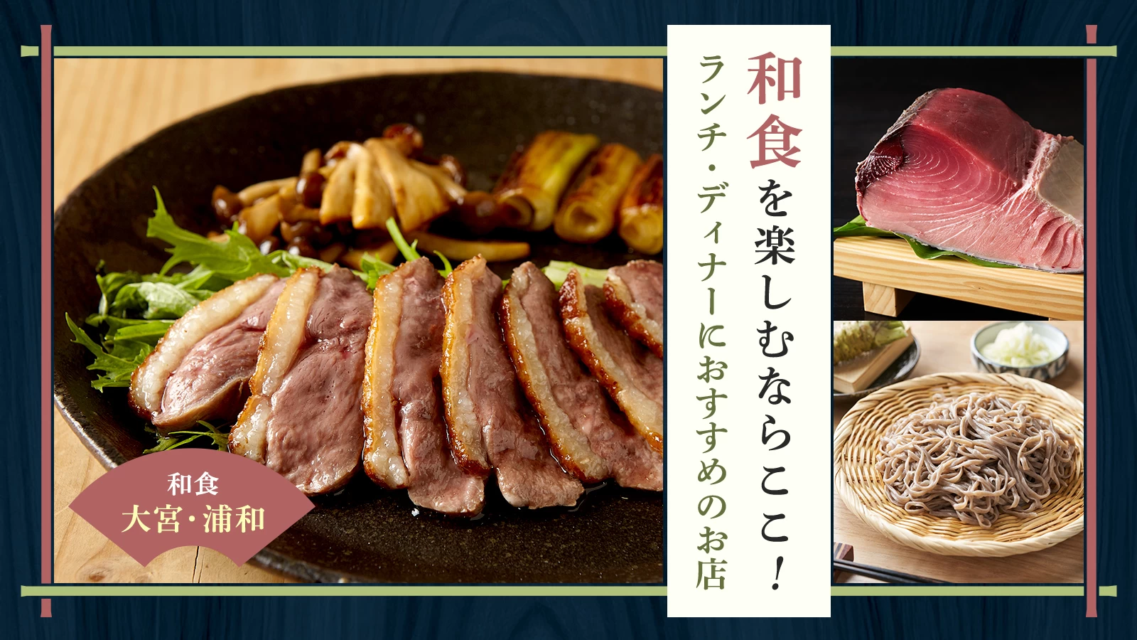 大宮・浦和で和食を楽しむならここ！ランチ・ディナーにおすすめのお店9選