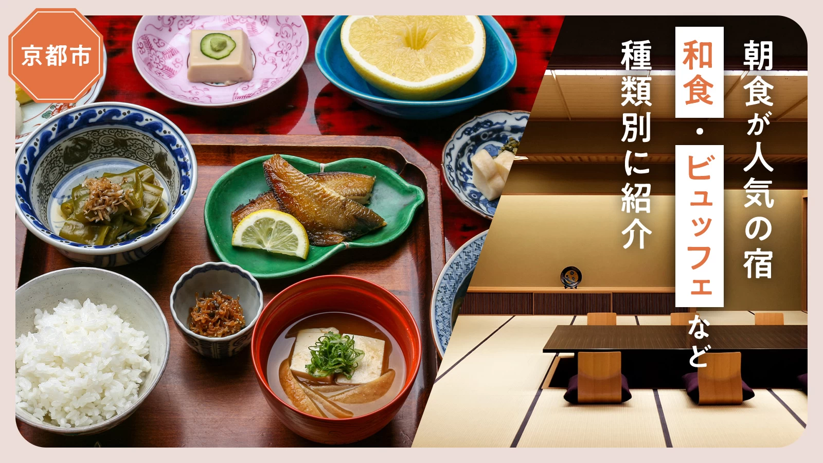 【京都市】朝食が人気の宿18選！和食・ビュッフェなど種類別に紹介