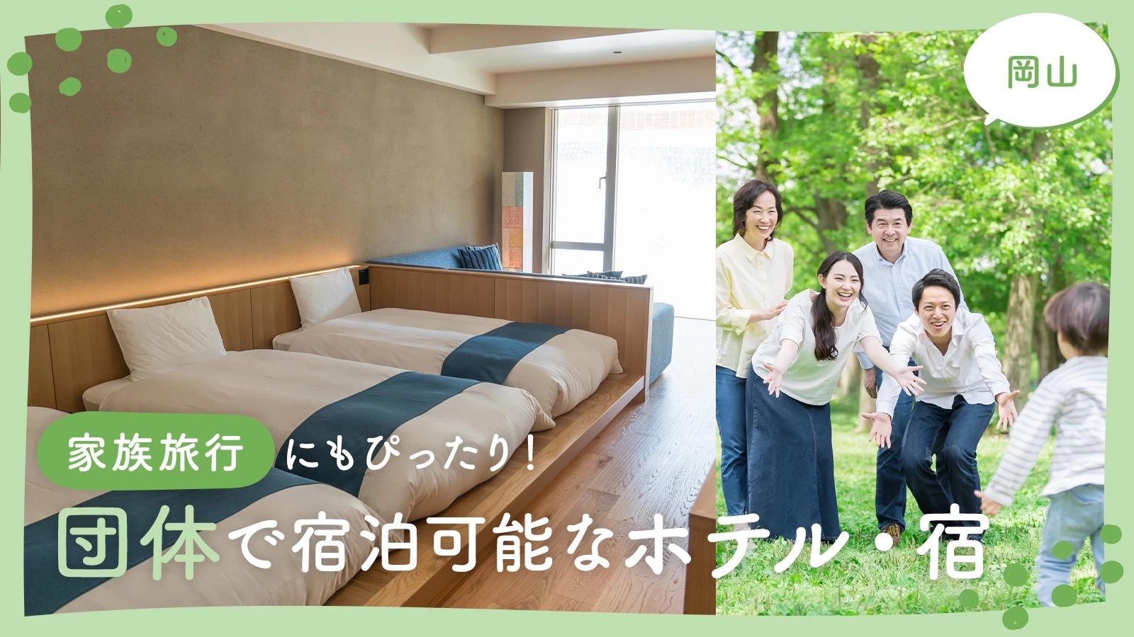 【岡山】家族旅行にもぴったり!団体で宿泊可能なホテル・宿14選